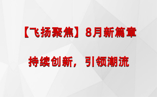 水磨沟【飞扬聚焦】8月新篇章 —— 持续创新，引领潮流