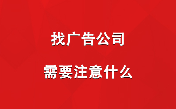 找水磨沟广告公司需要注意什么